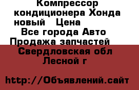 Компрессор кондиционера Хонда новый › Цена ­ 12 000 - Все города Авто » Продажа запчастей   . Свердловская обл.,Лесной г.